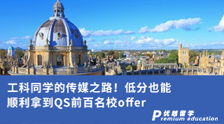 【轉專業申請】工科同學的傳媒之路！低分也能順利拿到QS前百名校offer