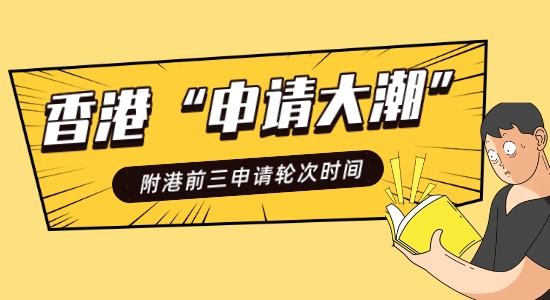 【香港留學】香港“申請大潮”史無前例！附港前三DDL快碼住