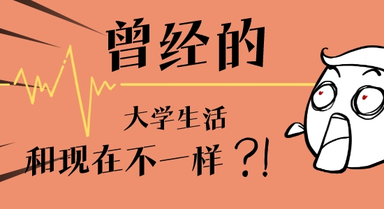 【申請干貨】封校三年：“以前正常的大學生活，我能通過留學實現嗎？”