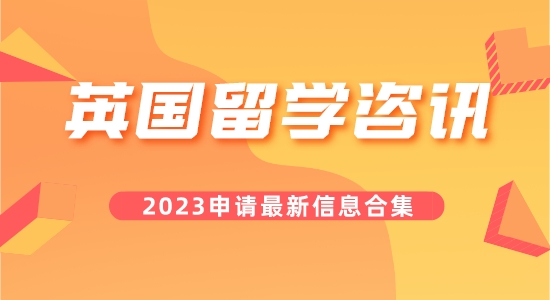 【留學咨訊】叮咚！您要的今日英國留學咨訊合集已到！