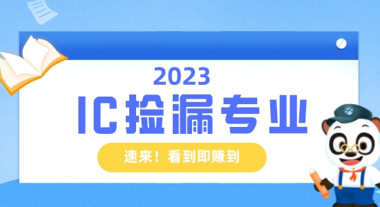 【留學資訊】IC也能撿漏？英國留學生的機會！看到即賺到