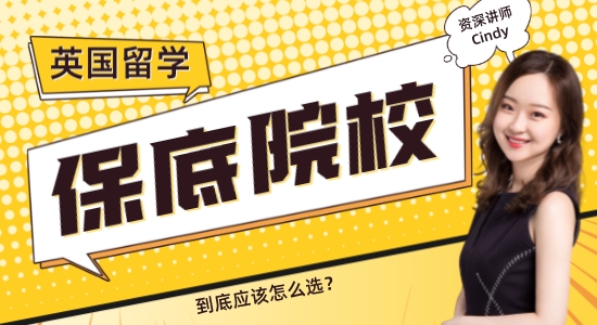 【申請干貨】保底學校≠差學校！英國留學保底院校怎么選？