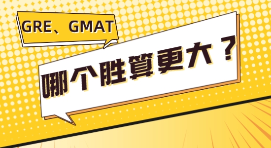 【留學咨訊】讓我看看是誰GRE、GMAT傻傻分不清楚，考哪個勝算更大？