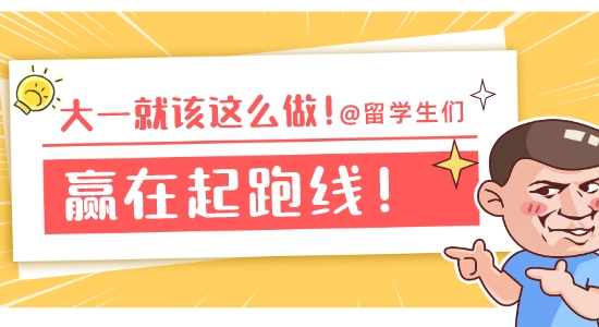 【申請干貨】讓你贏在起跑線的提前規劃！如果大一看到這篇文章有多好