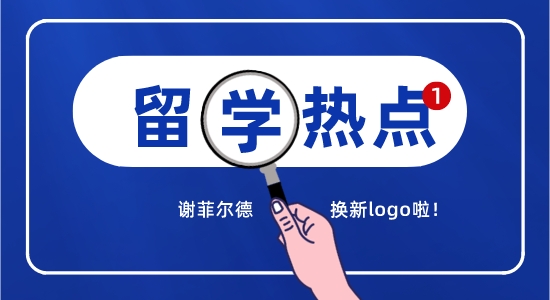 【留學咨訊】英國留學最新消息精選！謝菲換logo引熱議？