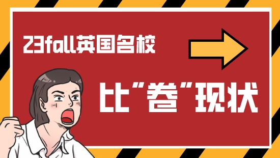 【申請(qǐng)干貨】英國(guó)留學(xué)申請(qǐng)各名校比卷現(xiàn)狀！看優(yōu)越23FALL新鮮案例解析