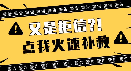 【英碩申請】一輪留學申請連收3封拒信？快打開這封【補救】措施錦囊！