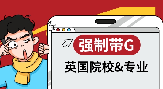 【申請干貨】OMG！英國大學也開始卷GMAT/GRE了！盤點強制帶G的院校和專業