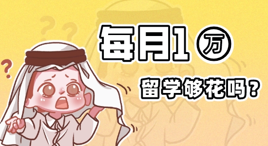 ?【留學費用】《2022英國大學生生活指數報告》出爐！英國留學機構為你講解