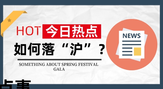 【留學落戶】落“滬”？怎么落戶？