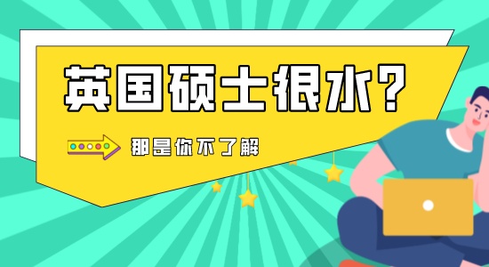 【申請干貨】實際上比高三還要累的英國碩士，被嘲“水碩”？