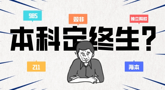 【申請干貨】本科背景定終生？英國留學還有逆襲的可能嗎？