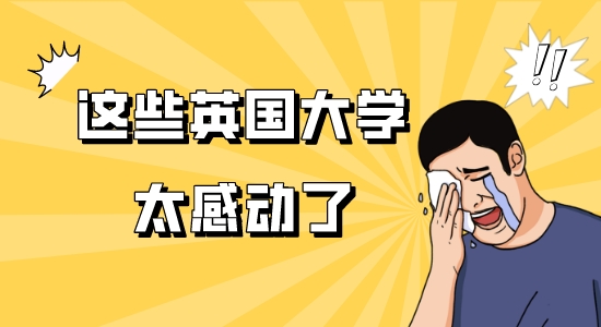 【申請干貨】申請見“校品”，盤點英國大學網(wǎng)上留學申請的暖心小細節(jié)