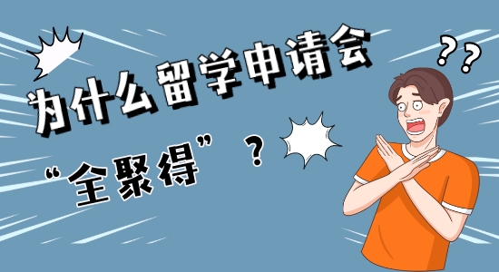 【申請干貨】學霸也會慘遭“全聚得”？這些留學英國申請禁忌千萬別犯！