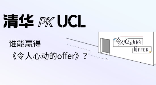 【申請干貨】英國碩士留學|UCL本科PK清華碩士，誰能贏得《令人心動的offer》