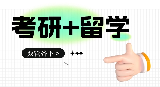 【留學(xué)干貨】考研+留學(xué)雙管齊下！英國(guó)留學(xué)，考研黨還來(lái)得及！