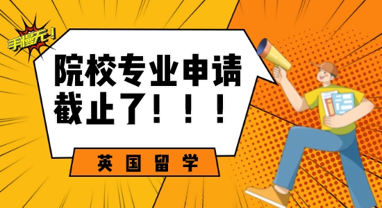 【申請(qǐng)干貨】手慢無(wú)！這些英國(guó)留學(xué)熱門(mén)專(zhuān)業(yè)即將截止申請(qǐng)！