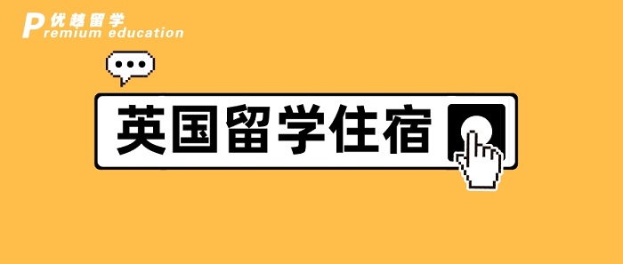 【英國留學】英國碩士留學┃除了學費，房租最貴，選之前千萬擦亮眼!