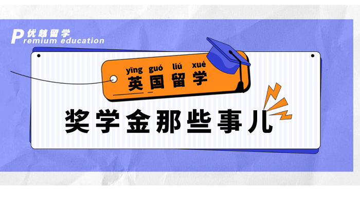 【英國留學】幫你省學費！英國QS前100大學獎學金大盤點