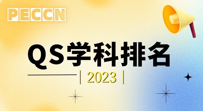 2023 QS世界大學(xué)學(xué)科排名發(fā)布!牛津退步,UCL贏麻了!