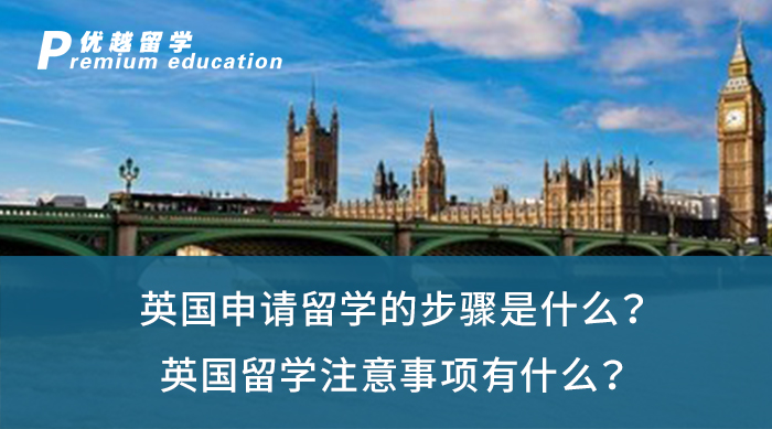 【英國留學】英國申請留學的步驟是什么？英國留學注意事項有什么？