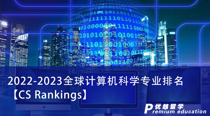 【申請干貨】別看QS了！留學英國申請計算機認準這個排名，專業程度上升一個level