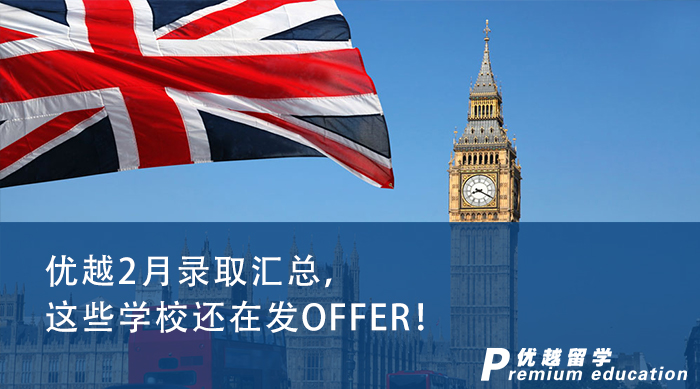 【申請(qǐng)干貨】23fall還來得及?優(yōu)越君帶你了解還在發(fā)offer的留學(xué)英國申請(qǐng)?jiān)盒? onerror=