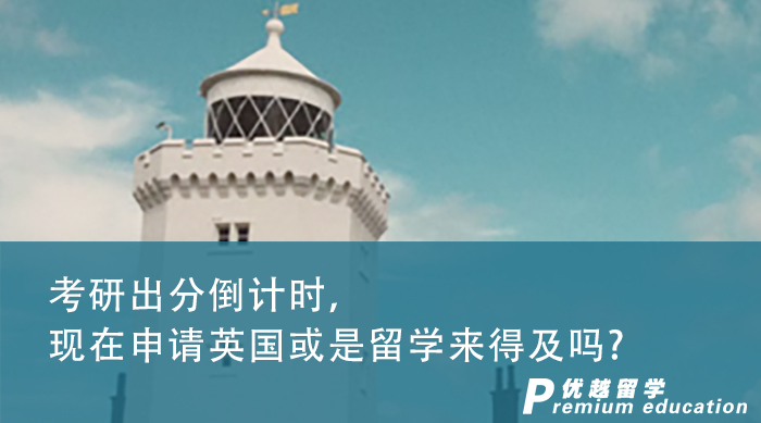 【申請(qǐng)干貨】考研出分倒計(jì)時(shí)，現(xiàn)在進(jìn)行英國研究生申請(qǐng)來得及嗎?