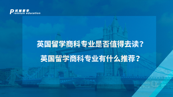 【英國留學】英國留學專業推薦：那些適合女生的英國寶藏留學專業 