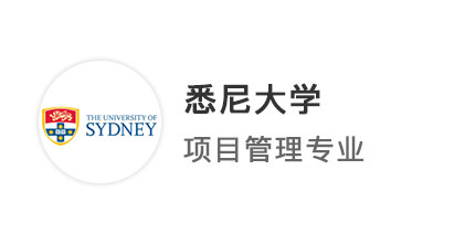 【澳洲八大】考研失利后轉戰留學，從普通民辦學院進階top50悉尼大學