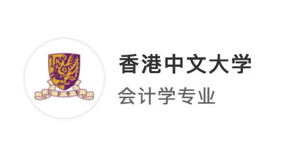 【香港名?！侩p非逆襲港中文，精心規劃穩拿大熱會計學offer！