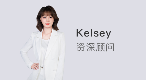 【顧問風采】優越上海Kelsey：出國留學不要等，149所國際院校留學生0門檻落戶上海!
