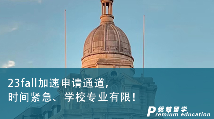 【英國留學(xué)】23fall加速申請(qǐng)通道，時(shí)間緊急、學(xué)校專業(yè)有限！