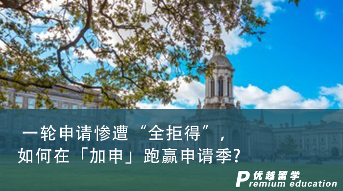 【申請干貨】留學中介推薦|一輪申請全拒得后，如何在「加申」跑贏申請季?