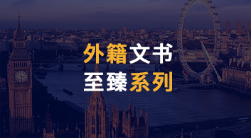  【外籍文書】優(yōu)越留學(xué)全新升級留學(xué)產(chǎn)品--“至臻系列”
