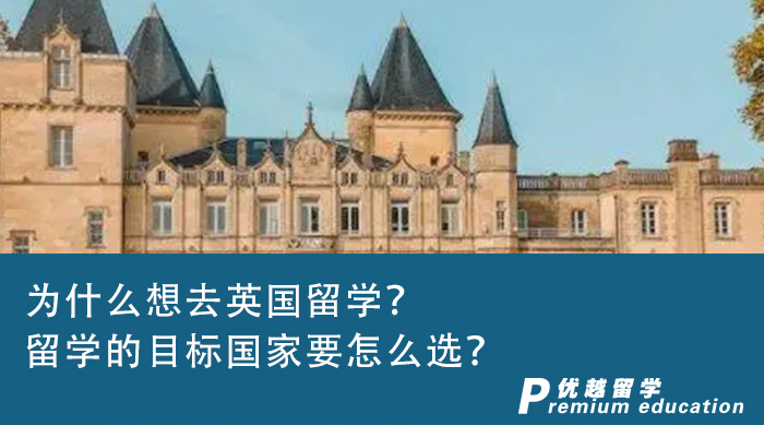 【英國留學】為什么想去英國留學？留學的目標國家要怎么選？