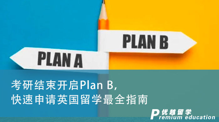 【申請干貨】考研結束開啟Plan B，快速申請英國留學最全指南