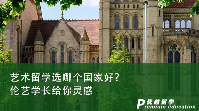 【英國留學(xué)】藝術(shù)留學(xué)選哪個國家好？倫藝學(xué)長給你靈感