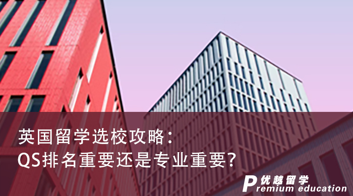 【英國留學(xué)】英國留學(xué)選校攻略：QS排名重要還是專業(yè)重要？