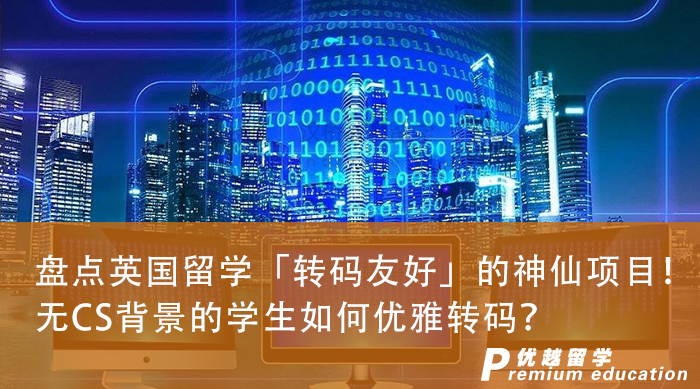 【申請干貨】盤點英國留學(xué)「轉(zhuǎn)碼友好」的神仙項目！無CS背景的學(xué)生如何優(yōu)雅轉(zhuǎn)碼？