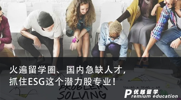 【專業介紹】火遍留學圈、國內急缺人才，抓住ESG這個潛力股專業！