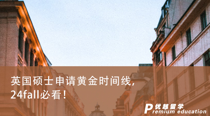 【留學申請】英國碩士申請黃金時間線，24fall必看！
