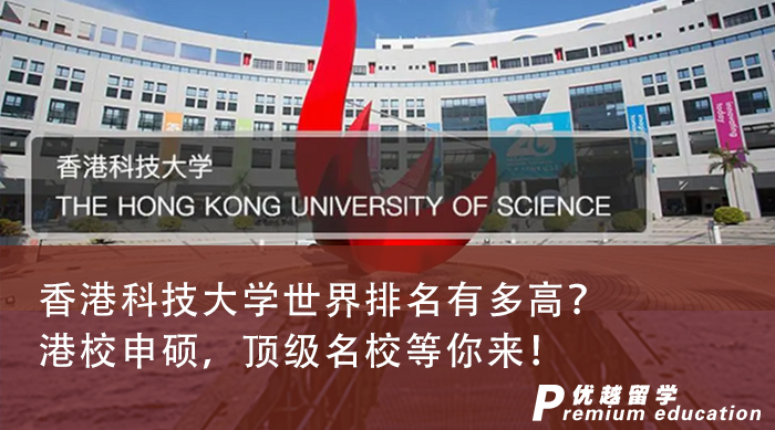 【香港留學】香港科技大學世界排名有多高？港校申碩，頂級名校等你來！