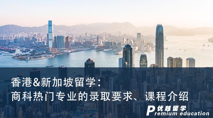 【申請知識】香港&新加坡留學：商科熱門專業的錄取要求、課程介紹