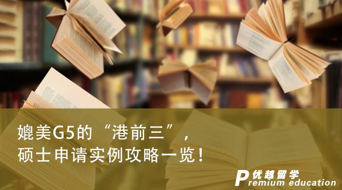 【申請干貨】媲美G5的“港前三”，沒了解這些的就別申請了！