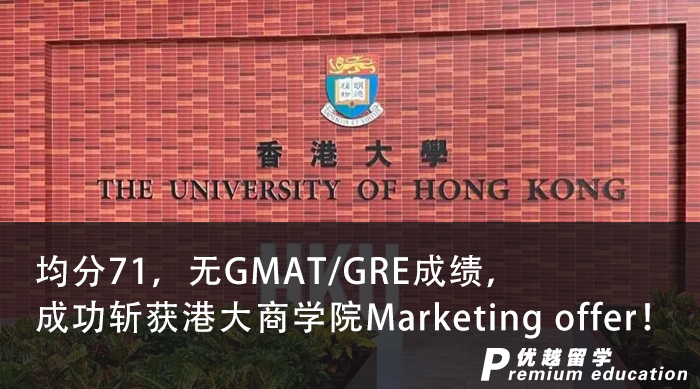 【香港名校】均分71，無GMAT/GRE成績，成功斬獲港大商學院Marketing offer！