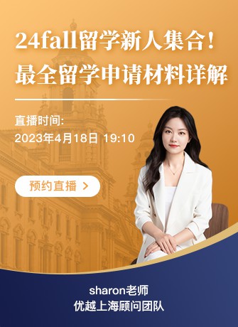 上海顧問Sharon：低GPA？缺少實習(xí)經(jīng)歷？弱背景如何拿下“王愛曼華”？