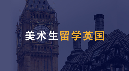 【留學專業】美術生留學英國專業、材料、條件，該如何準備？