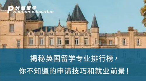 【英國留學】揭秘英國留學專業排行榜，你不知道的申請技巧和就業前景！
