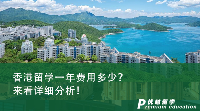 【香港留學】香港留學一年費用多少？來看詳細分析！